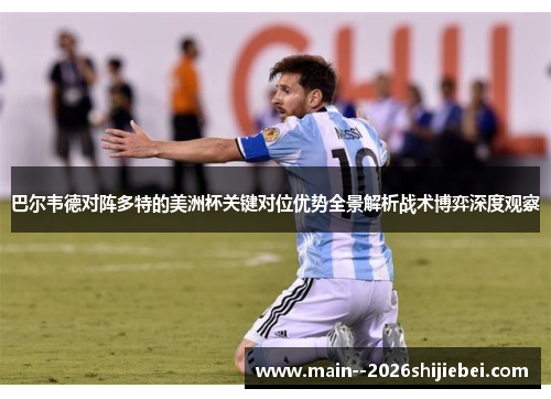 巴尔韦德对阵多特的美洲杯关键对位优势全景解析战术博弈深度观察 巴尔韦德对阵多特的美洲杯关键对位优势全景解析战术博弈深度观察