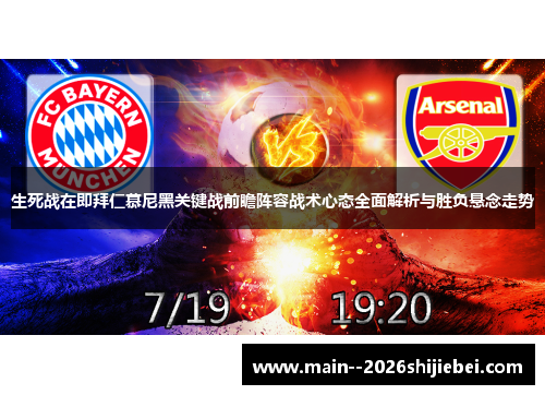 生死战在即拜仁慕尼黑关键战前瞻阵容战术心态全面解析与胜负悬念走势 生死战在即拜仁慕尼黑关键战前瞻阵容战术心态全面解析与胜负悬念走势