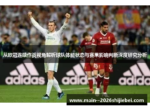 从欧冠连续作战视角解析球队体能状态与赛果影响判断深度研究分析