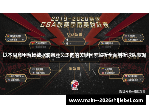 以本周意甲赛场数据洞察胜负走向的关键因素解析全面剖析球队表现 以本周意甲赛场数据洞察胜负走向的关键因素解析全面剖析球队表现
