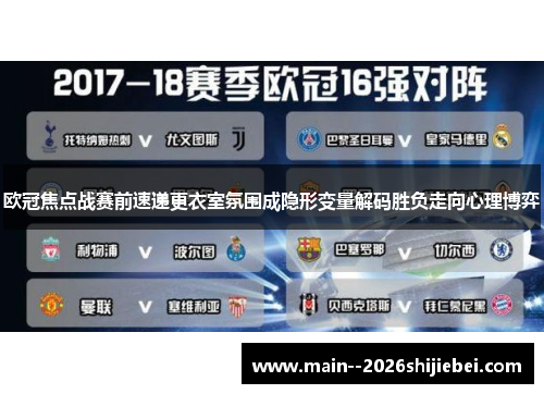 欧冠焦点战赛前速递更衣室氛围成隐形变量解码胜负走向心理博弈