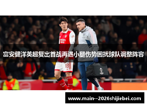 富安健洋英超复出首战再遇小腿伤势困扰球队调整阵容 富安健洋英超复出首战再遇小腿伤势困扰球队调整阵容