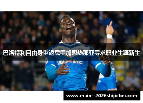 巴洛特利自由身重返意甲加盟热那亚寻求职业生涯新生 巴洛特利自由身重返意甲加盟热那亚寻求职业生涯新生