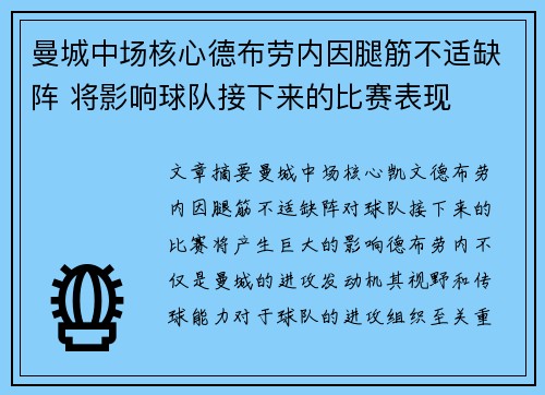 曼城中场核心德布劳内因腿筋不适缺阵 将影响球队接下来的比赛表现 曼城中场核心德布劳内因腿筋不适缺阵 将影响球队接下来的比赛表现