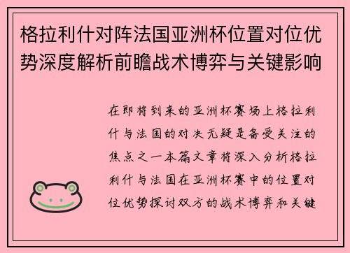 格拉利什对阵法国亚洲杯位置对位优势深度解析前瞻战术博弈与关键影响评估 格拉利什对阵法国亚洲杯位置对位优势深度解析前瞻战术博弈与关键影响评估
