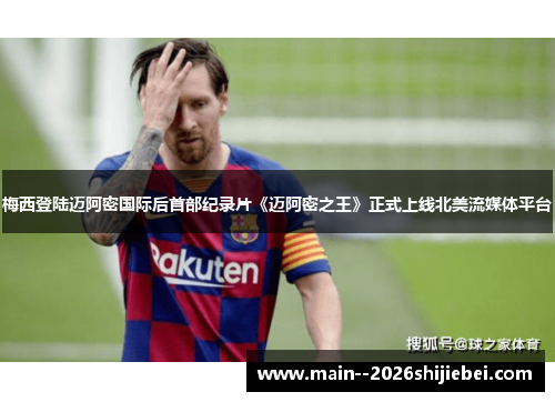 梅西登陆迈阿密国际后首部纪录片《迈阿密之王》正式上线北美流媒体平台 梅西登陆迈阿密国际后首部纪录片《迈阿密之王》正式上线北美流媒体平台