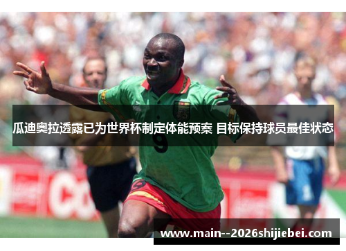 瓜迪奥拉透露已为世界杯制定体能预案 目标保持球员最佳状态