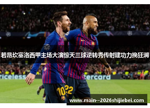 若昂坎塞洛西甲主场大演惊天三球逆转秀传射建功力挽狂澜