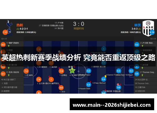 英超热刺新赛季战绩分析 究竟能否重返顶级之路