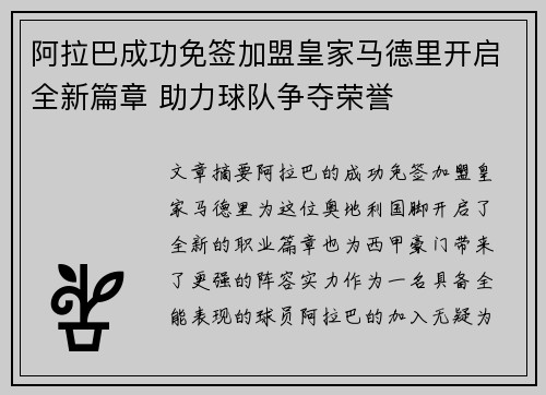 阿拉巴成功免签加盟皇家马德里开启全新篇章 助力球队争夺荣誉