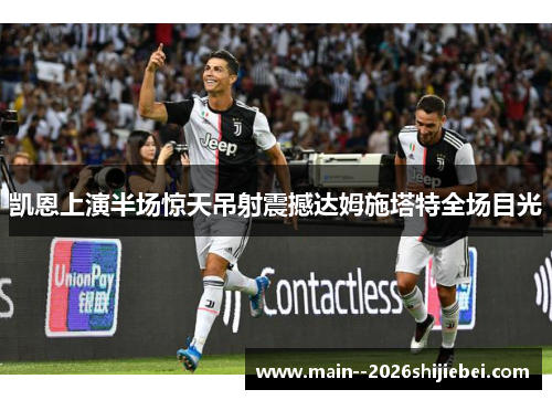 凯恩上演半场惊天吊射震撼达姆施塔特全场目光 凯恩上演半场惊天吊射震撼达姆施塔特全场目光