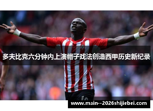 多夫比克六分钟内上演帽子戏法创造西甲历史新纪录 多夫比克六分钟内上演帽子戏法创造西甲历史新纪录