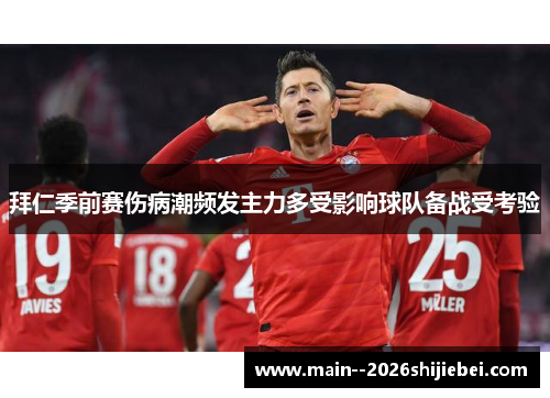 拜仁季前赛伤病潮频发主力多受影响球队备战受考验