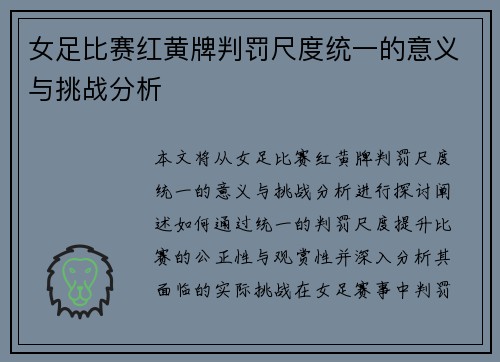 女足比赛红黄牌判罚尺度统一的意义与挑战分析 女足比赛红黄牌判罚尺度统一的意义与挑战分析
