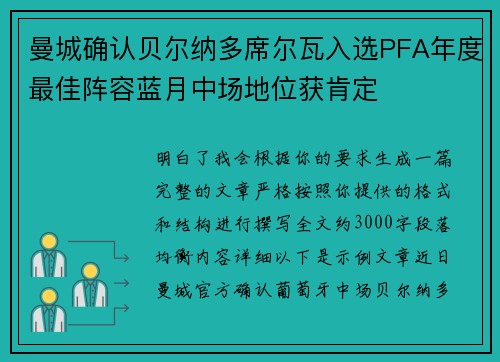 曼城确认贝尔纳多席尔瓦入选PFA年度最佳阵容蓝月中场地位获肯定