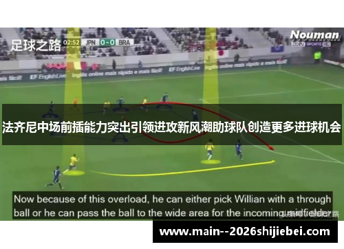 法齐尼中场前插能力突出引领进攻新风潮助球队创造更多进球机会 法齐尼中场前插能力突出引领进攻新风潮助球队创造更多进球机会
