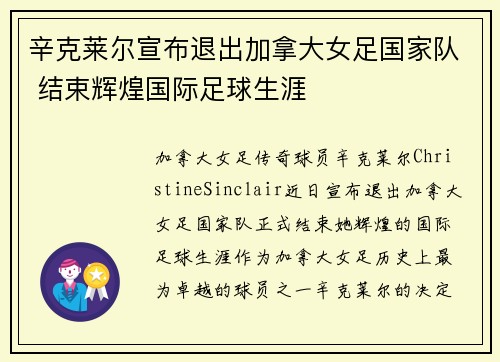 辛克莱尔宣布退出加拿大女足国家队 结束辉煌国际足球生涯