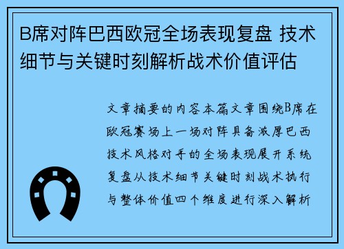 B席对阵巴西欧冠全场表现复盘 技术细节与关键时刻解析战术价值评估 B席对阵巴西欧冠全场表现复盘 技术细节与关键时刻解析战术价值评估