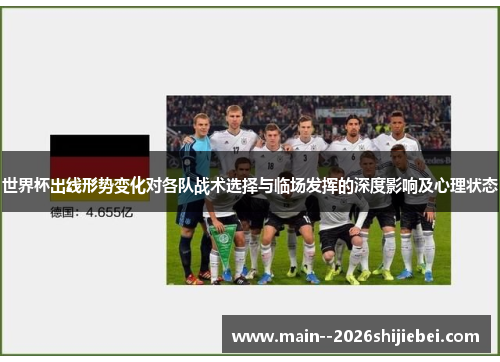 世界杯出线形势变化对各队战术选择与临场发挥的深度影响及心理状态 世界杯出线形势变化对各队战术选择与临场发挥的深度影响及心理状态