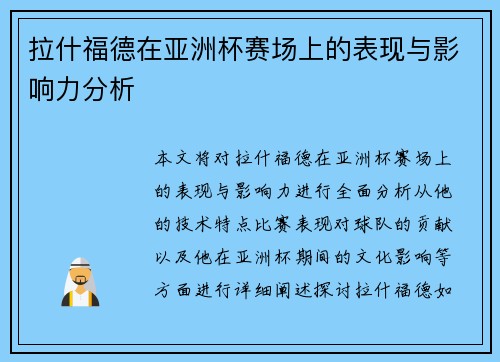 拉什福德在亚洲杯赛场上的表现与影响力分析 拉什福德在亚洲杯赛场上的表现与影响力分析