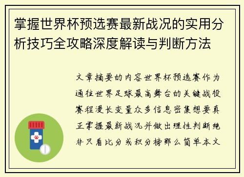 掌握世界杯预选赛最新战况的实用分析技巧全攻略深度解读与判断方法 掌握世界杯预选赛最新战况的实用分析技巧全攻略深度解读与判断方法