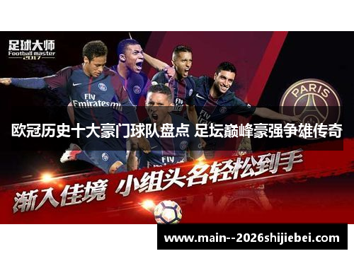 欧冠历史十大豪门球队盘点 足坛巅峰豪强争雄传奇 欧冠历史十大豪门球队盘点 足坛巅峰豪强争雄传奇