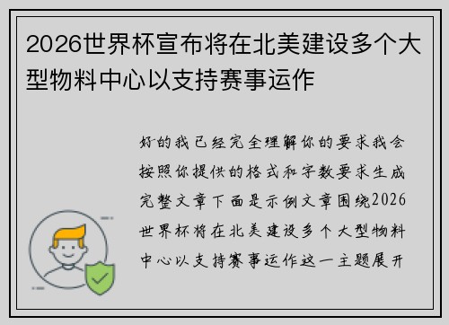 2026世界杯宣布将在北美建设多个大型物料中心以支持赛事运作 2026世界杯宣布将在北美建设多个大型物料中心以支持赛事运作