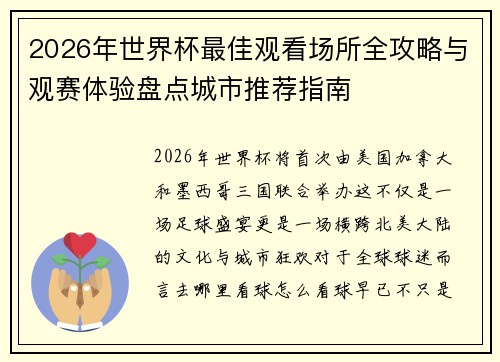 2026年世界杯最佳观看场所全攻略与观赛体验盘点城市推荐指南 2026年世界杯最佳观看场所全攻略与观赛体验盘点城市推荐指南