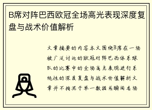 B席对阵巴西欧冠全场高光表现深度复盘与战术价值解析 B席对阵巴西欧冠全场高光表现深度复盘与战术价值解析