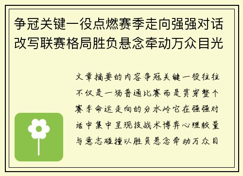 争冠关键一役点燃赛季走向强强对话改写联赛格局胜负悬念牵动万众目光 争冠关键一役点燃赛季走向强强对话改写联赛格局胜负悬念牵动万众目光