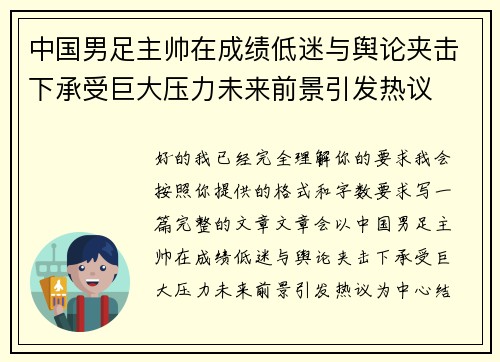 中国男足主帅在成绩低迷与舆论夹击下承受巨大压力未来前景引发热议 中国男足主帅在成绩低迷与舆论夹击下承受巨大压力未来前景引发热议