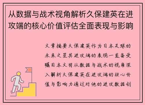 从数据与战术视角解析久保建英在进攻端的核心价值评估全面表现与影响力 从数据与战术视角解析久保建英在进攻端的核心价值评估全面表现与影响力