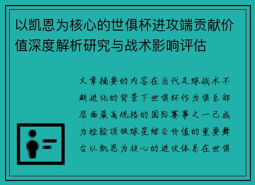 以凯恩为核心的世俱杯进攻端贡献价值深度解析研究与战术影响评估 以凯恩为核心的世俱杯进攻端贡献价值深度解析研究与战术影响评估