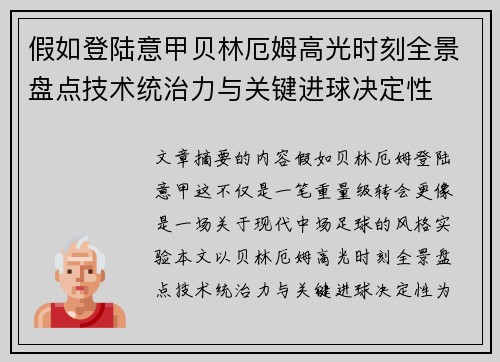 假如登陆意甲贝林厄姆高光时刻全景盘点技术统治力与关键进球决定性 假如登陆意甲贝林厄姆高光时刻全景盘点技术统治力与关键进球决定性