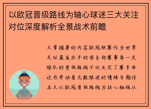 以欧冠晋级路线为轴心球迷三大关注对位深度解析全景战术前瞻 以欧冠晋级路线为轴心球迷三大关注对位深度解析全景战术前瞻