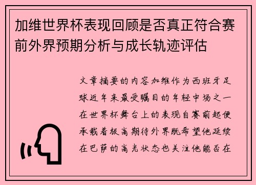 加维世界杯表现回顾是否真正符合赛前外界预期分析与成长轨迹评估 加维世界杯表现回顾是否真正符合赛前外界预期分析与成长轨迹评估