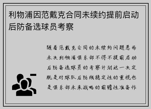 利物浦因范戴克合同未续约提前启动后防备选球员考察 利物浦因范戴克合同未续约提前启动后防备选球员考察