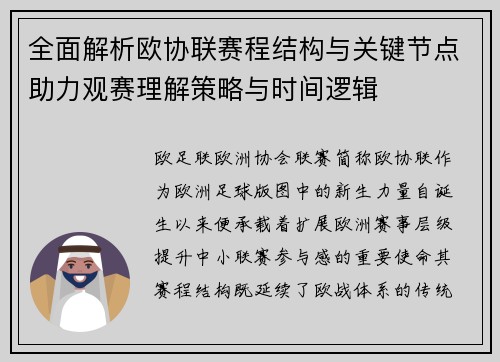 全面解析欧协联赛程结构与关键节点助力观赛理解策略与时间逻辑 全面解析欧协联赛程结构与关键节点助力观赛理解策略与时间逻辑