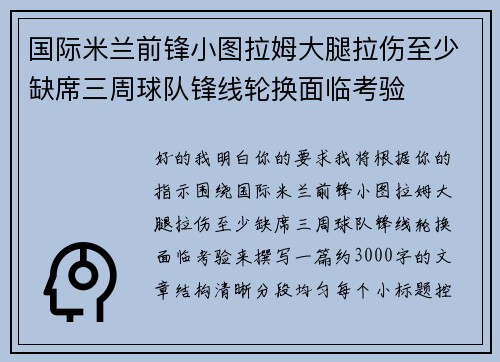 国际米兰前锋小图拉姆大腿拉伤至少缺席三周球队锋线轮换面临考验 国际米兰前锋小图拉姆大腿拉伤至少缺席三周球队锋线轮换面临考验