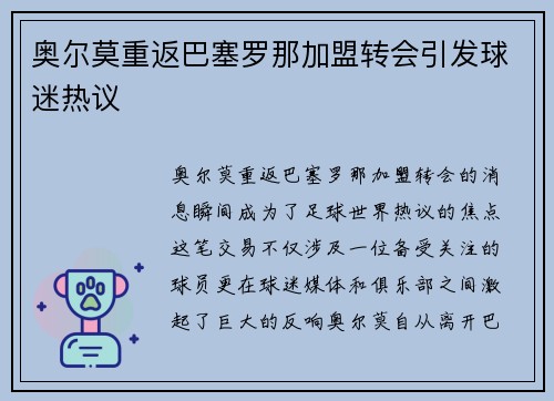 奥尔莫重返巴塞罗那加盟转会引发球迷热议 奥尔莫重返巴塞罗那加盟转会引发球迷热议