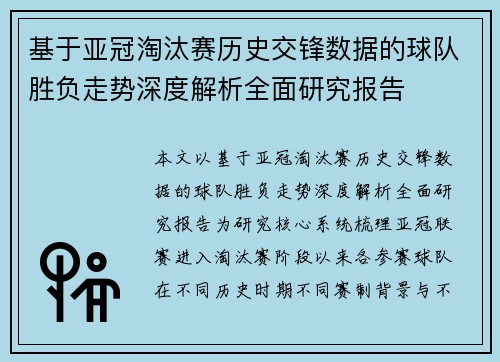 基于亚冠淘汰赛历史交锋数据的球队胜负走势深度解析全面研究报告 基于亚冠淘汰赛历史交锋数据的球队胜负走势深度解析全面研究报告