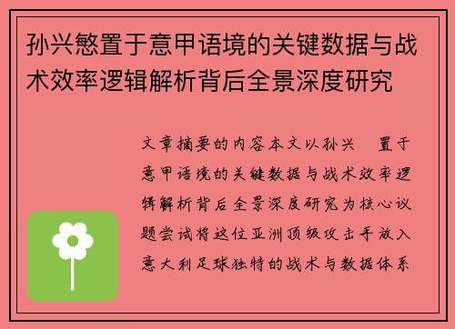 孙兴慜置于意甲语境的关键数据与战术效率逻辑解析背后全景深度研究 孙兴慜置于意甲语境的关键数据与战术效率逻辑解析背后全景深度研究
