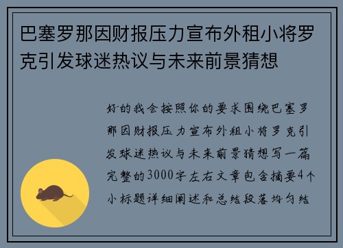 巴塞罗那因财报压力宣布外租小将罗克引发球迷热议与未来前景猜想 巴塞罗那因财报压力宣布外租小将罗克引发球迷热议与未来前景猜想