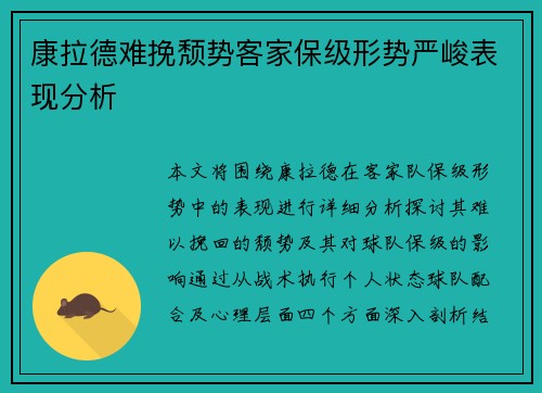 康拉德难挽颓势客家保级形势严峻表现分析