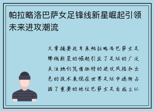 帕拉略洛巴萨女足锋线新星崛起引领未来进攻潮流 帕拉略洛巴萨女足锋线新星崛起引领未来进攻潮流