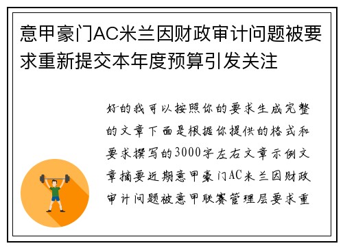 意甲豪门AC米兰因财政审计问题被要求重新提交本年度预算引发关注 意甲豪门AC米兰因财政审计问题被要求重新提交本年度预算引发关注