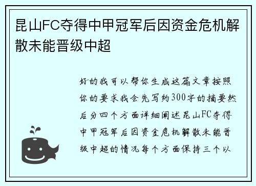 昆山FC夺得中甲冠军后因资金危机解散未能晋级中超 昆山FC夺得中甲冠军后因资金危机解散未能晋级中超