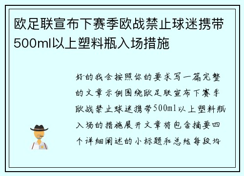 欧足联宣布下赛季欧战禁止球迷携带500ml以上塑料瓶入场措施 欧足联宣布下赛季欧战禁止球迷携带500ml以上塑料瓶入场措施