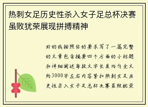 热刺女足历史性杀入女子足总杯决赛虽败犹荣展现拼搏精神
