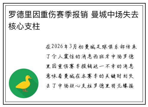罗德里因重伤赛季报销 曼城中场失去核心支柱